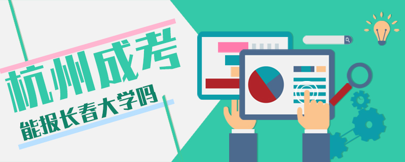 杭州成考能報(bào)長(zhǎng)春大學(xué)嗎