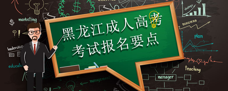 黑龍江成人高考考試報名要點