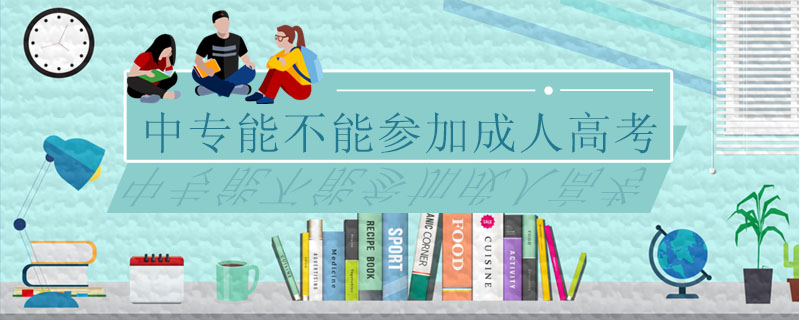 中專能不能參加成人高考