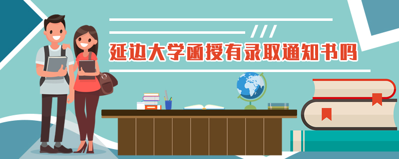延邊大學(xué)函授有錄取通知書嗎