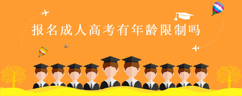 報(bào)名成人高考有年齡限制嗎