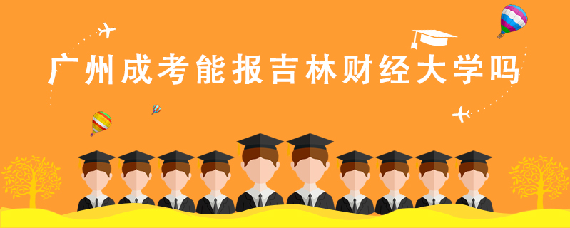 廣州成考能報(bào)吉林財(cái)經(jīng)大學(xué)嗎