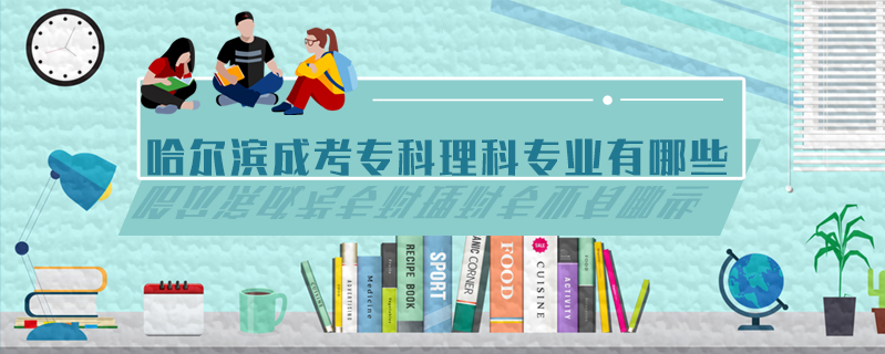 哈爾濱成考?？评砜茖I(yè)有哪些