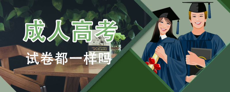 成人高考試卷都一樣嗎