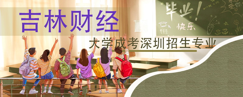 吉林財(cái)經(jīng)大學(xué)成考深圳招生專業(yè)