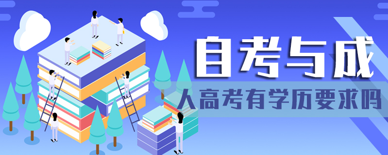 自考與成人高考有學(xué)歷要求嗎