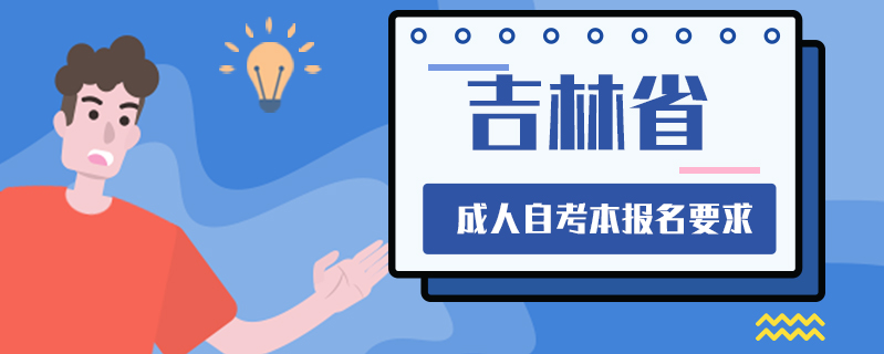 吉林省成人自考本報(bào)名要求