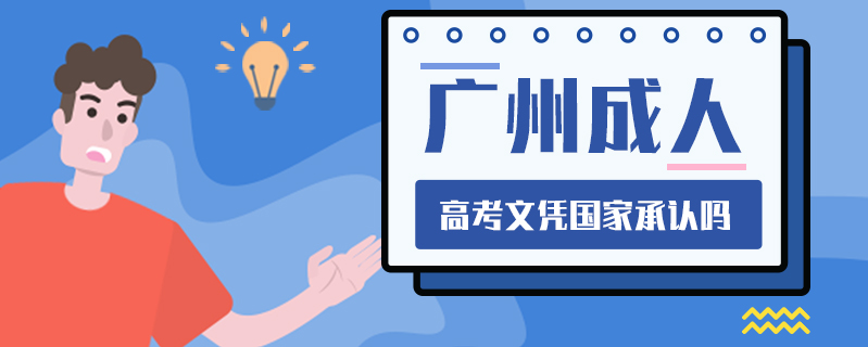 廣州成人高考文憑國家承認(rèn)嗎