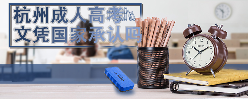 杭州成人高考文憑國家承認嗎