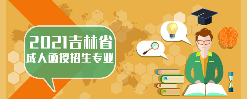 2021吉林省成人函授招生專業(yè)