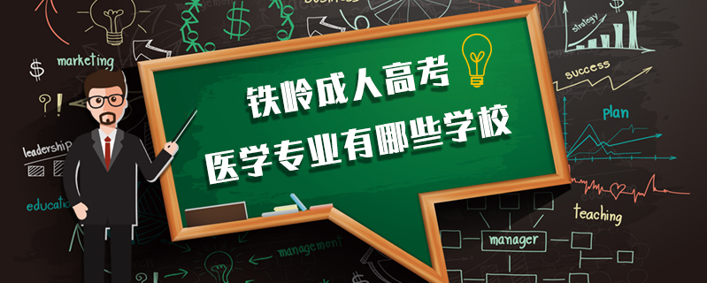 鐵嶺成人高考醫(yī)學專業(yè)有哪些學校