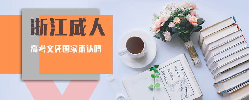 浙江成人高考文憑國家承認(rèn)嗎