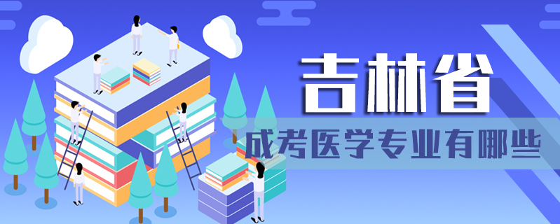 吉林省成考醫(yī)學專業(yè)有哪些