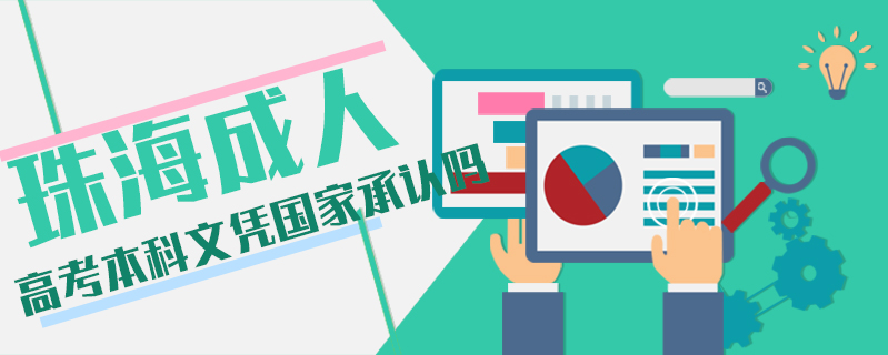 珠海成人高考本科文憑國家承認(rèn)嗎