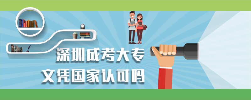 深圳成考大專文憑國家認(rèn)可嗎