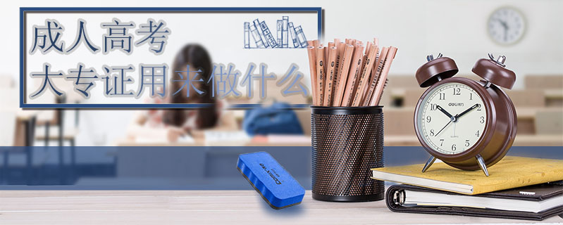 成人高考大專證用來做什么