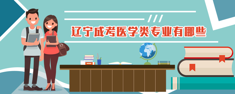 遼寧成考醫(yī)學類專業(yè)有哪些