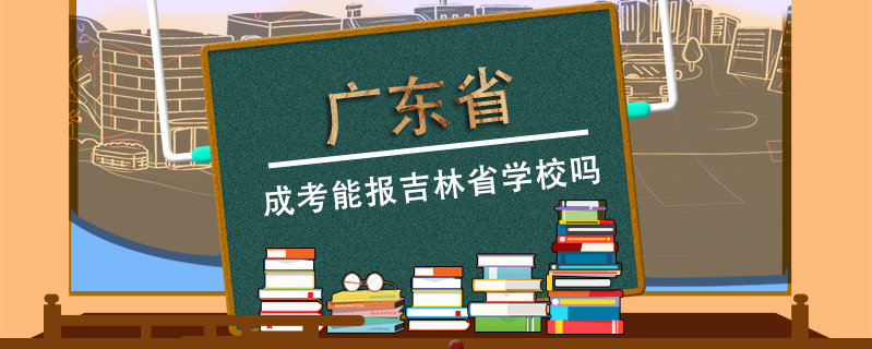 廣東省成考能報吉林省學(xué)校嗎