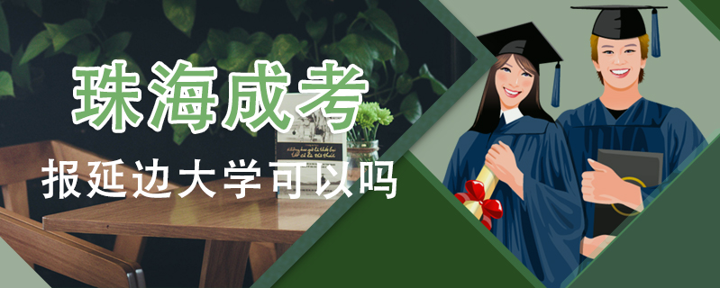 珠海成考報延邊大學(xué)可以嗎