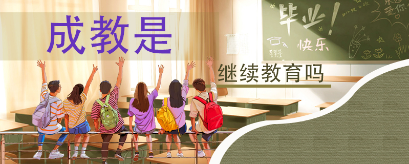 成教是繼續(xù)教育嗎