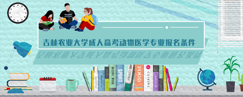 吉林農業(yè)大學成人高考動物醫(yī)學專業(yè)報名條件