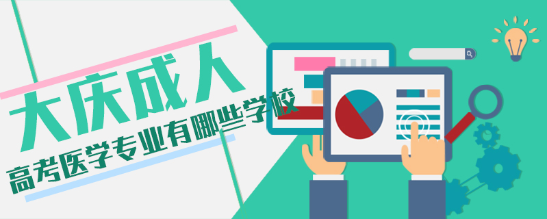 大慶成人高考醫(yī)學專業(yè)有哪些學校