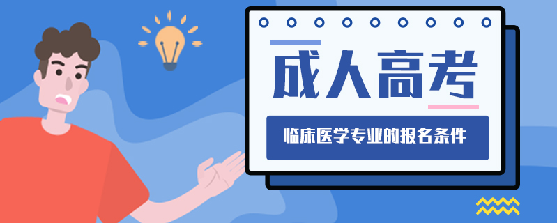 成人高考臨床醫(yī)學專業(yè)的報名條件