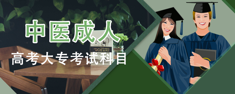 中醫(yī)成人高考大?？荚嚳颇? />
<h3>中醫(yī)成人高考大專考試科目</h3>
<p>成人大?？荚噧热莘治睦砜?，理類：語文、數學(理科試卷)、英語;文科：語文、英語、數學(文科試卷)。中醫(yī)專業(yè)屬于文科，所以，考試科目為語文、英語、數學(文科試卷)。</p>
<i>2020-12-09 閱讀：956</i></a>
</li>


<li><a target=