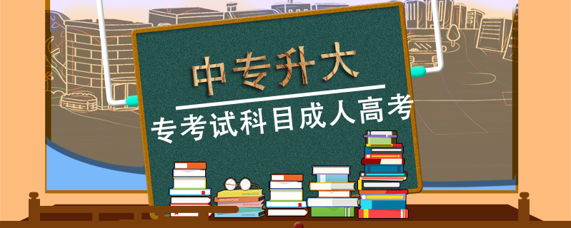 中專升大專考試科目成人高考