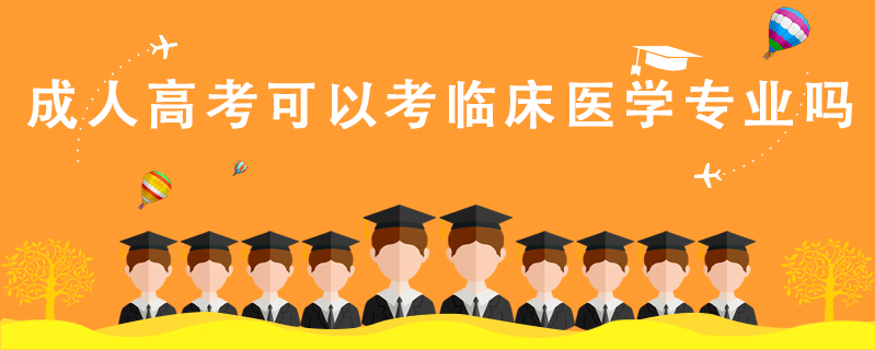 成人高考可以考臨床醫(yī)學專業(yè)嗎