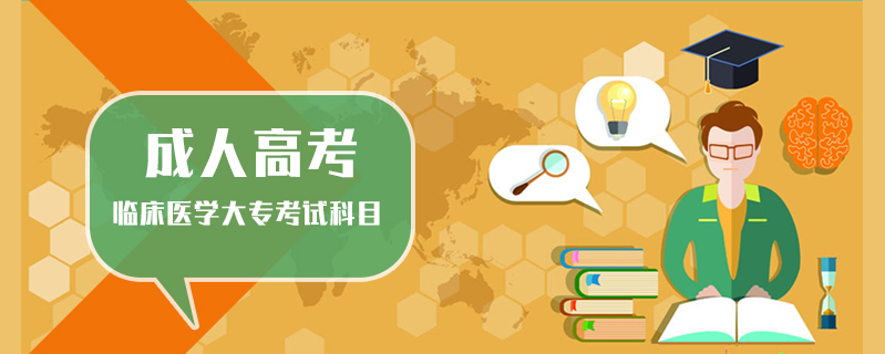 成人高考臨床醫(yī)學大?？荚嚳颇? />
<h3>成人高考臨床醫(yī)學大專考試科目</h3>
<p>成人高考臨床醫(yī)學大?？荚嚳颇浚赫Z文、數學、外語。高起本考語文、數學、外語和物理化學綜合;專升本中藥學相關的專業(yè)考政治、外語和大學語文，藥學、心理學等專業(yè)考政治、外語和高數(二)，護理學、臨床醫(yī)學等專業(yè)考政治、英語和醫(yī)學綜合。</p>
<i>2020-12-09 閱讀：1112</i></a>
</li>


                <div   id=