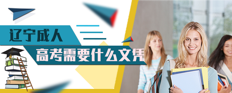 遼寧成人高考需要什么文憑