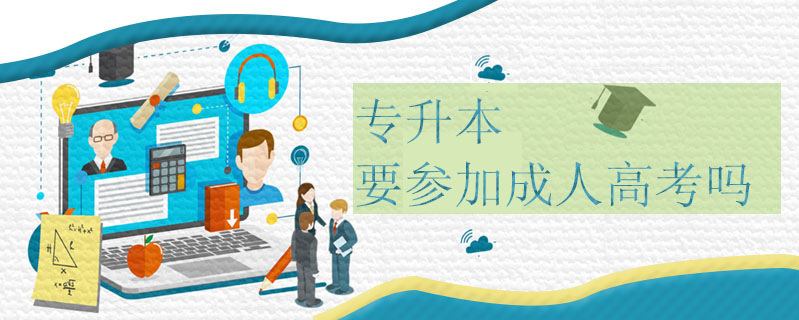 專升本要參加成人高考嗎