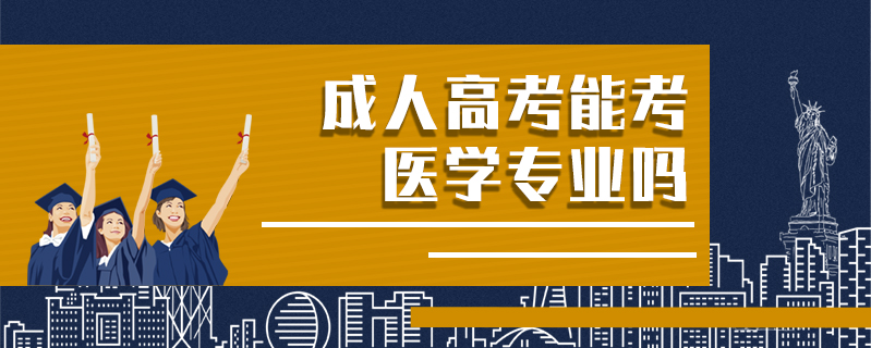 成人高考能考醫(yī)學專業(yè)嗎