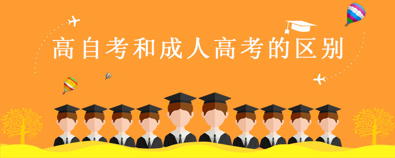 高自考和成人高考的區(qū)別