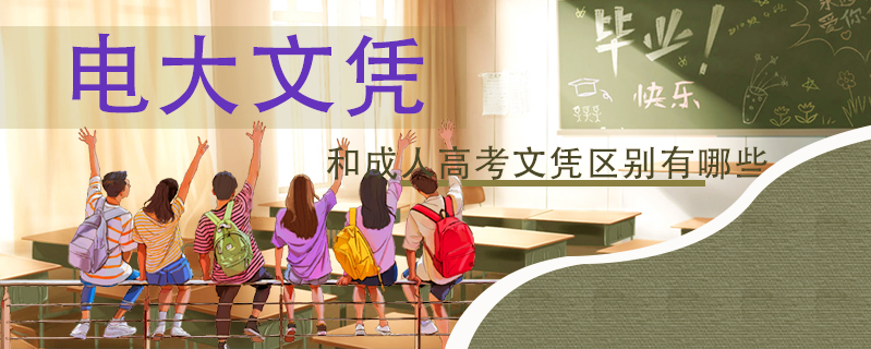 電大文憑和成人高考文憑區(qū)別有哪些