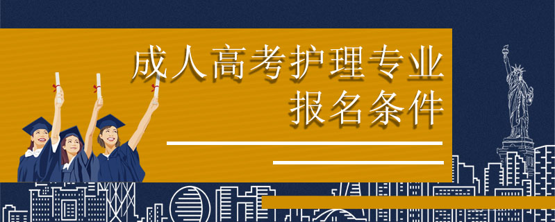 成人高考護理專業(yè)報名條件