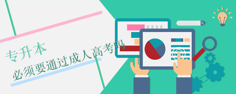 專升本必須要通過成人高考嗎