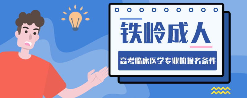 鐵嶺成人高考臨床醫(yī)學(xué)專業(yè)的報(bào)名條件