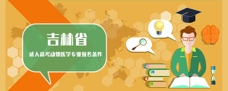 吉林省成人高考動(dòng)物醫(yī)學(xué)專業(yè)報(bào)名條件