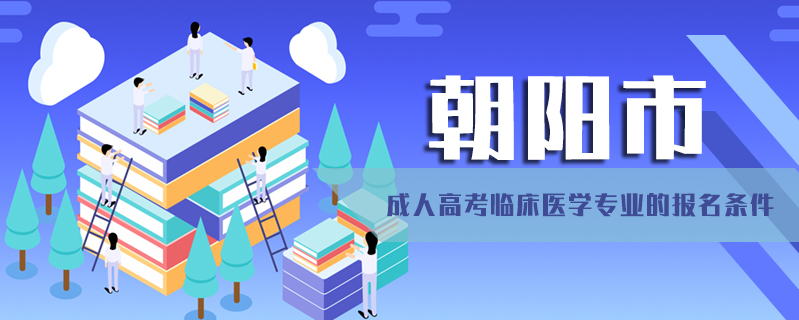 朝陽市成人高考臨床醫(yī)學(xué)專業(yè)的報(bào)名條件