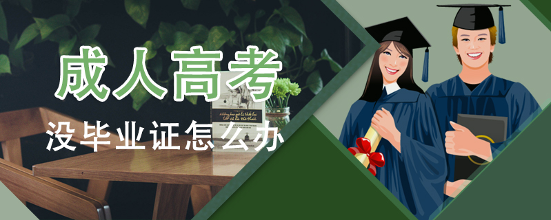 成人高考沒畢業(yè)證怎么辦