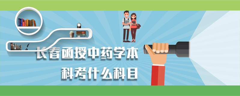 長春函授中藥學(xué)本科考什么科目