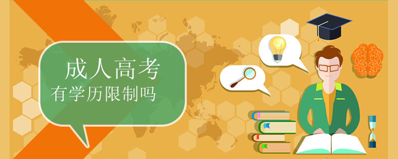 成人高考有學歷限制嗎