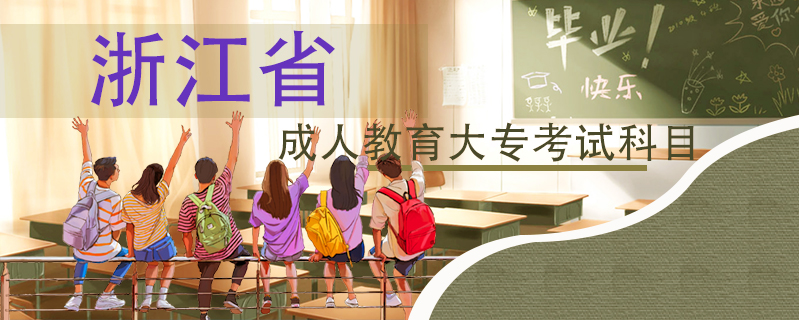 浙江省成人教育大?？荚嚳颇? />
<h3>浙江省成人教育大?？荚嚳颇?/h3>
<p>成人高考大?？荚嚳颇坑姓Z文、數(shù)學(xué)和外語，考試科目較少，錄取分?jǐn)?shù)線也并不高。成考在8月份到9月份進(jìn)行網(wǎng)上報(bào)名，在10月份舉行全國統(tǒng)一的入學(xué)考試。</p>
<i>2020-12-10 閱讀：383</i></a>
</li>


<li><a target=