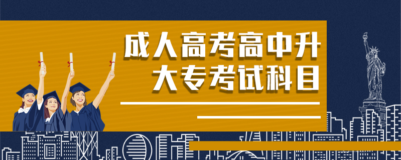 成人高考高中升大?？荚嚳颇? />
<h3>成人高考高中升大?？荚嚳颇?/h3>
<p>文科(含外語類、藝術(shù)類)：語文、數(shù)學(xué)、外語(含英語、日語)。理科(含體育類)：語文、數(shù)學(xué)、外語(含英語、日語)。</p>
<i>2020-12-10 閱讀：669</i></a>
</li>


<li><a target=