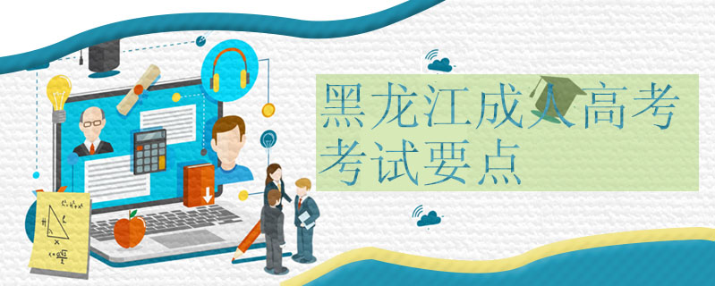 黑龍江成人高考考試要點(diǎn)