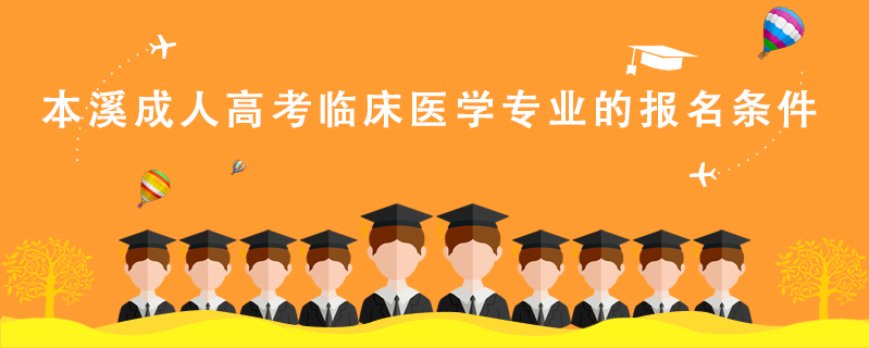 本溪成人高考臨床醫(yī)學(xué)專業(yè)的報(bào)名條件