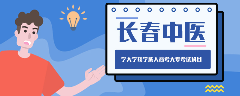 長春中醫(yī)學(xué)大學(xué)藥學(xué)成人高考大?？荚嚳颇? />
<h3>長春中醫(yī)學(xué)大學(xué)藥學(xué)成人高考大?？荚嚳颇?/h3>
<p>醫(yī)學(xué)類(含中醫(yī)學(xué)類和藥學(xué)類)各專業(yè)：語文、數(shù)學(xué)(理)、外語。成人高考作為繼續(xù)教育的一種方式，其學(xué)習(xí)形式亦是多種多樣的，主要分為3種：業(yè)余、網(wǎng)絡(luò)、函授?？忌筛鶕?jù)實(shí)際情況自由選擇。</p>
<i>2020-12-11 閱讀：160</i></a>
</li>


                <div   id=