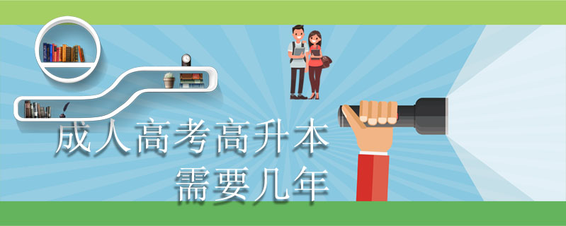 成人高考高升本需要幾年